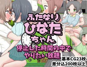 [RJ343588][クルエルミィ] ふたなりひなたちゃん 停止した時間の中でやりたい放題