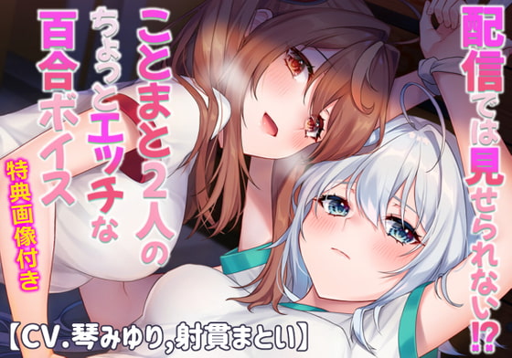 配信では見せられない!?ことまと2人のちょっとエッチな百合ボイス【CV.琴みゆり,射貫まとい】