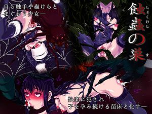 [RJ343951][ラムネボタン] 蝕蟲の巣