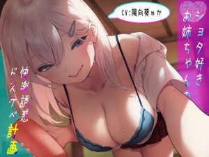 [RJ344066][甘幸冬水] ショタ好きお姉ちゃんの快楽誘惑ドスケベ計画～可愛い君は私のモノだよ♪～