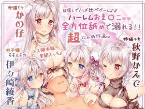 [RJ344122][ブラックマの嫁] イき返って恩返しニャ!～ハーレムも個別も充実