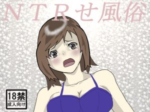 [RJ344482][中年ヌルヌル] NTRせ風俗