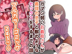 [RJ344556][かいらくおちすき] ガマン弱いお義母さんが義理の息子と獣のようなセックスをするまでの話