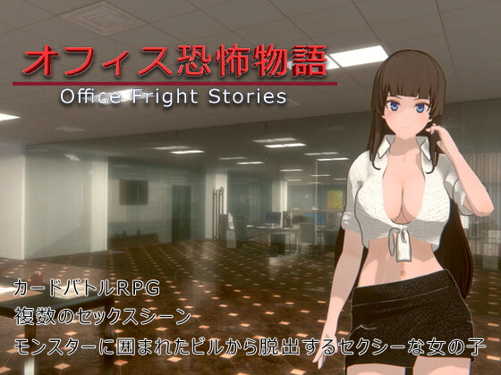 オフィス恐怖物語(Office Fright Stories)