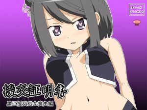 [RJ344953][かしこ村] 援交証明書 黒江援交処女喪失編編