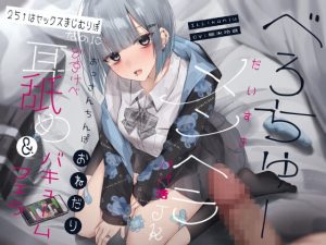 [RJ345074][芋下B.C.] べろちゅーだいすきメンヘラパパ活JK 25↑はセックスまじむりぽなのにおっさんちんぽおねだりどすけべ耳舐め&バキュームフェラ