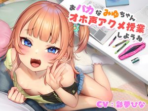[RJ345178][B-Baby] おバカなみゆちゃん、オホ声アクメ授業しようね
