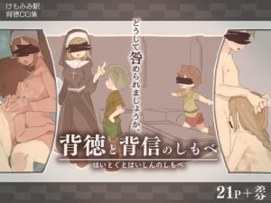 [RJ345586][けもみみ駅] 背徳と背信のしもべ