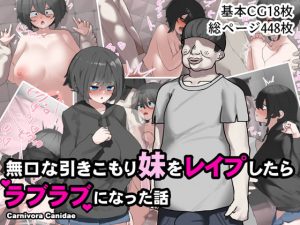 [RJ345632][Carnivora Canidae] 無口な引きこもり妹をレイプしたらラブラブになった話