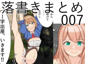 [RJ345659][なにか] 落書きまとめ007