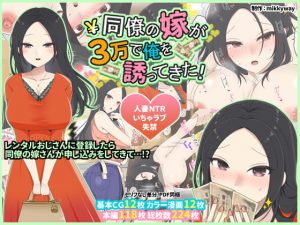 [RJ345703][mikkyway] 同僚の嫁が3万で俺を誘ってきた!