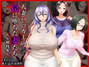 [RJ345747][Wi-Fe hacker] #人妻ハッカーの罠に堕ちた妻たち【その12】歌子、志乃、由香里～年増特集