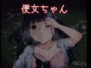 [RJ345778][獣軍団] 便女ちゃん