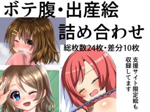 [RJ345801][まるすぷみら] ボテ腹・出産絵詰め合わせ