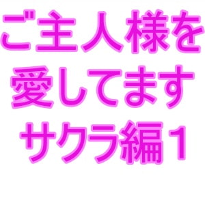 [RJ345855][夜見屋] ご主人様を愛してます サクラ編1