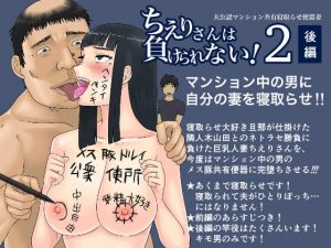 [RJ345861][地獄のにゃんこ] ちえりさんは負けられない!2 -夫公認マンション共有寝取らせ便器妻・後編-