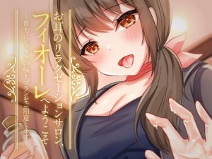 [RJ345950][ヤドナーズcafe] お耳のリラクゼーションサロン、フィオーレへようこそ～貴方にピッタリの極上プランをご用意します～