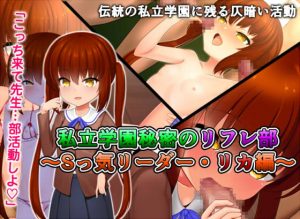 [RJ345952][A-CUP] 私立学園秘密のリフレ部 -Sっ気リーダー・リカ編-