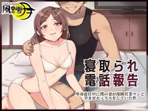 [RJ345985][風花雪月] 寝取られ電話報告 ～単身赴任中に僕の妻が保険営業マンと孕ませセックスをしていた件～