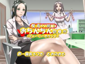 [RJ345998][近未来のふわふわ] 緊急入院!おちんちん診療所(フォーリーサウンド)