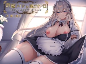 [RJ346098][AZwrite.] 許嫁メイドと過ごす一日 ～お目覚めから就寝までご一緒いたします～