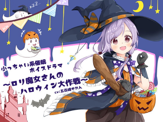 小っちゃい系催眠ボイスドラマ～ロリ魔女さんのハロウィン大作戦