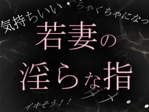 [RJ346621][ブルームーンパブリッシング] 若妻めぐ 昼下がりの淫らな秘め事