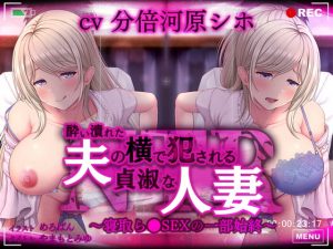 [RJ347360][ねこのしっぽ] 酔い潰れた夫の横で犯される貞淑な人妻～寝取ら●SEXの一部始終～