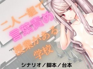 [RJ347545][人生ゴミクズニートちゃん(くれべよういちろう)] 【ASMR シナリオ/台本/脚本】二人一組で言葉責めの授業がある学校