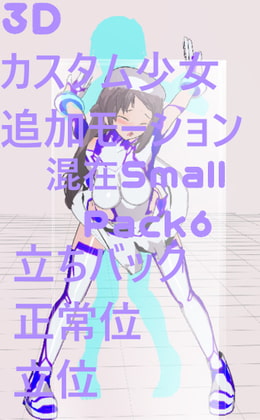 3Dカスタム少女追加モーション混在SmallPack6