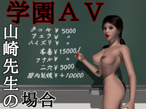 学園AV～山崎先生の場合～