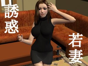 [RJ348338][エレクトロビジョン] 若妻 誘惑