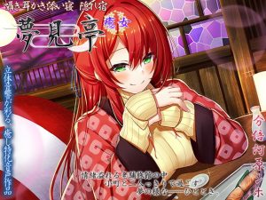 [RJ348897][ristorante] 囁き・耳かき・添い寝 隠れ宿 夢見亭 癒女