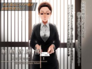 [RJ349110][電マ・ディルド依存型オホ声症候群] 射精管理官KoZue*【ちん嗅ぎ、たま嗅ぎ、チンカス、淫語、囁き、フェラ、イラマチオ、搾精】