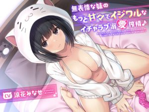 [RJ349453][イニシアティブ] 無表情な妹のもっと甘々でイジワルなイチャラブ溺愛搾精♪