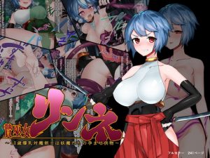 [RJ349539][つちのこしぐれ] 贄巫女リンネ～1X歳爆乳対魔剣士は妖魔たちの孕ませ供物～