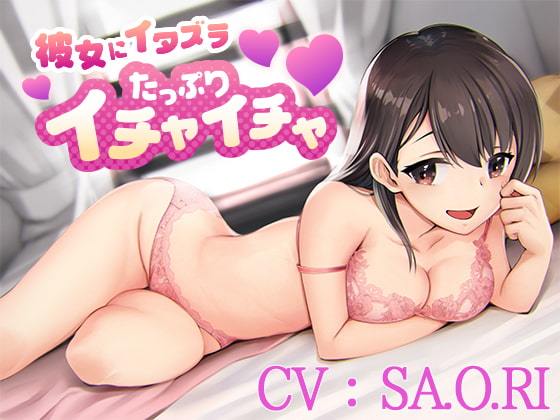 彼女にイタズラたっぷりイチャイチャ【CV:SA.O.RI】