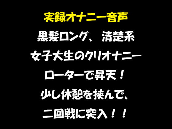 実録オナニー音声 黒髪ロング、清楚系 女子大生のクリオナニー ローターで昇天! 少し休憩を挟んで、二回戦に突入!!