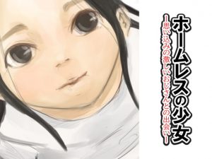 [RJ350233][橙式部] ホームレスの少女―思い込みの激しいおじさんと出会い―