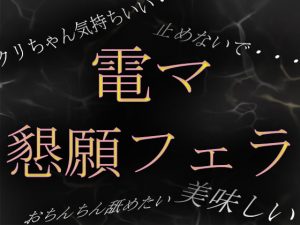 [RJ350298][ブルームーンパブリッシング] 「おちんちん舐めながらイキたい……」電マで焦らされて懇願フェラ