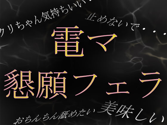 【素人ガチ淫語オナニー】「おちんちん舐めながらイキたい……」電マで焦らされて懇願フェラ