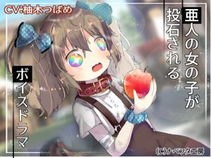 [RJ350483][ナベフタ工房] 亜人の女の子が投石されるボイスドラマ