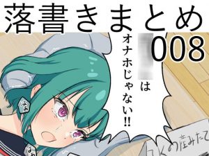 [RJ350587][なにか] 落書きまとめ008