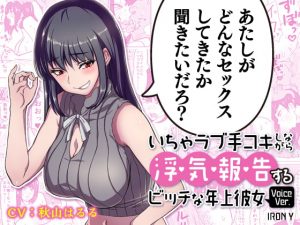 [RJ350815][IRON Y] 【漫画版つき】いちゃラブ手コキしながら浮気報告するビッチな年上彼女Voice Ver.
