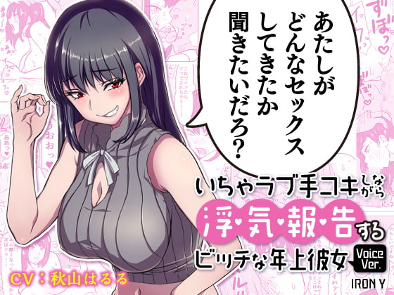 【漫画版つき】いちゃラブ手コキしながら浮気報告するビッチな年上彼女Voice Ver. 【NTRフォーリーサウンド】