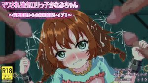 [RJ350949][八本木ヒルズ] マワされ強気ロリっ子かなみちゃん ～拉致監禁からの拘束輪姦レイプ!～