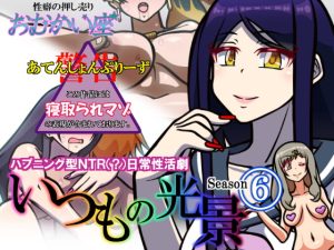 [RJ350980][おむかい座] いつもの光景 Season6