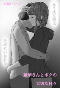 [RJ351048][マリン産業] 綾華さんと僕の大切な日々