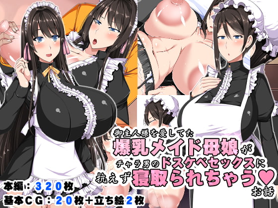 御主人様を愛してた爆乳メイド母娘がチャラ男のドスケベセックスに抗えず寝取られちゃうお話