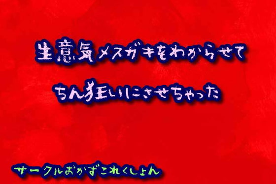 生意気メスガキをわからせてちん狂いにさせちゃった